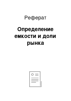 Реферат: Определение емкости и доли рынка