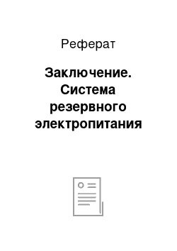 Реферат: Заключение. Система резервного электропитания