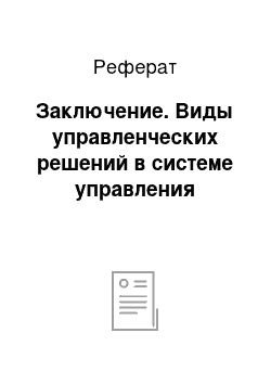 Реферат: Заключение. Виды управленческих решений в системе управления