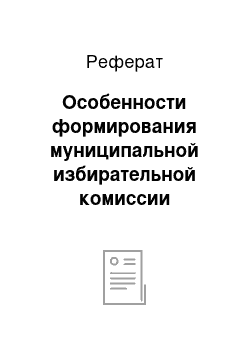 Реферат: Особенности формирования муниципальной избирательной комиссии