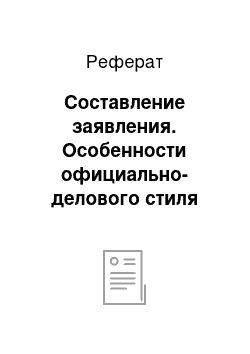 Реферат: Составление заявления. Особенности официально-делового стиля речи. Составление личной документации