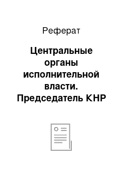 Реферат: Центральные органы исполнительной власти. Председатель КНР