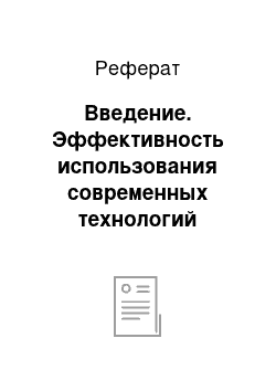 Реферат: Введение. Эффективность использования современных технологий возделывания картофеля