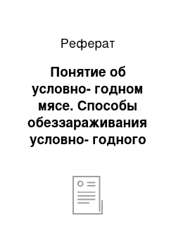 Реферат: Понятие об условно-годном мясе. Способы обеззараживания условно-годного мяса