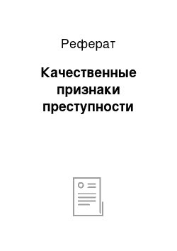 Реферат: Качественные признаки преступности