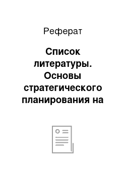 Реферат: Список литературы. Основы стратегического планирования на современном предприятии