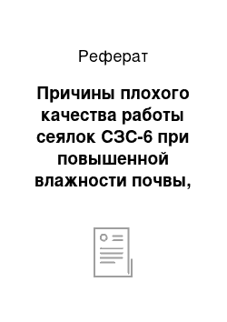 Реферат: Причины плохого качества работы сеялок СЗС-6 при повышенной влажности почвы, методы их устранения