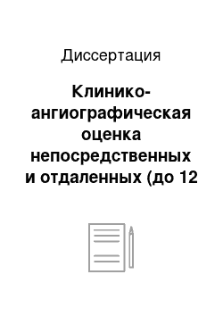 Диссертация: Клинико-ангиографическая оценка непосредственных и отдаленных (до 12 месяцев) результатов применения стента «Axxion» с лекарственным покрытием у больных с коронарным атеросклерозом