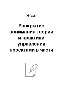 Эссе: Раскрытие понимания теории и практики управления проектами в части касающейся подготовки проекта реорганизации управленческого учета