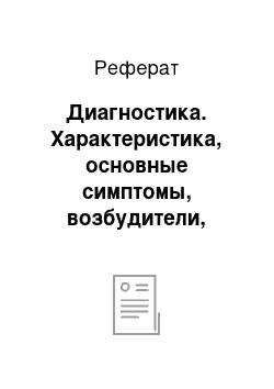 Реферат: Диагностика. Характеристика, основные симптомы, возбудители, методы диагностики и лечения чумы плотоядных