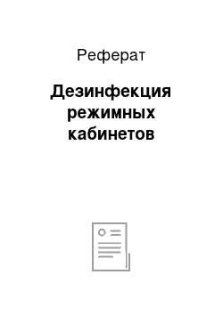 Реферат: Дезинфекция режимных кабинетов