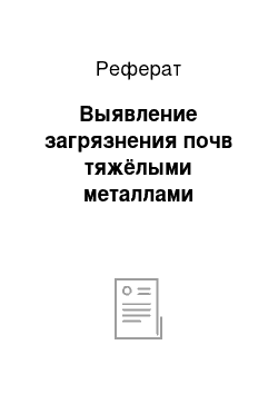 Реферат: Выявление загрязнения почв тяжёлыми металлами