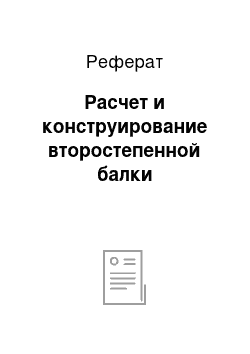 Реферат: Расчет и конструирование второстепенной балки