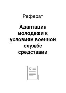 Реферат: Адаптация молодежи к условиям военной службе средствами социальной педагогической работы