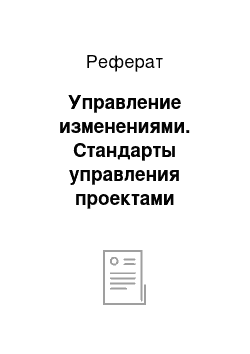 Реферат: Управление изменениями. Стандарты управления проектами