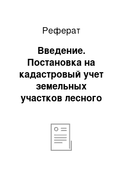 Реферат: Введение. Постановка на кадастровый учет земельных участков лесного фонда на примере Кизирского лесничества Курагинского района