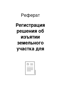 Реферат: Регистрация решения об изъятии земельного участка для государственных и муниципальных нужд в ЕГРП