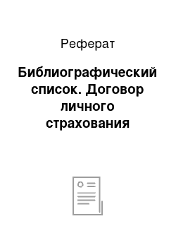 Реферат: Библиографический список. Договор личного страхования