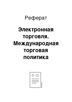 Реферат: Электронная торговля. Международная торговая политика