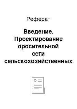 Реферат: Введение. Проектирование оросительной сети сельскохозяйственных культур для полива дождеванием