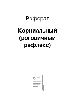 Реферат: Корниальный (роговичный рефлекс)