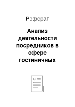 Реферат: Анализ деятельности посредников в сфере гостиничных услуг