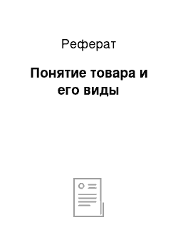 Реферат: Понятие товара и его виды