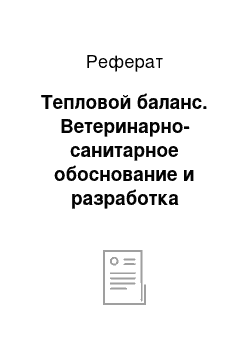 Реферат: Тепловой баланс. Ветеринарно-санитарное обоснование и разработка оптимальных условий при содержании свинарника-маточника