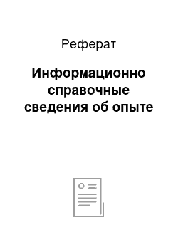 Реферат: Информационно справочные сведения об опыте