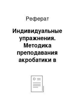 Реферат: Индивидуальные упражнения. Методика преподавания акробатики в начальных классах