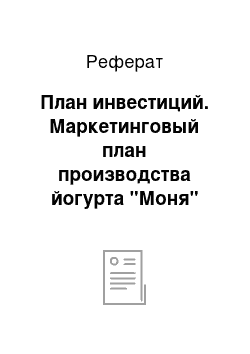 Реферат: План инвестиций. Маркетинговый план производства йогурта "Моня"