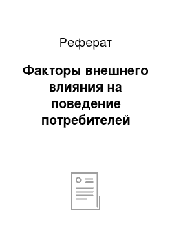 Реферат: Факторы внешнего влияния на поведение потребителей