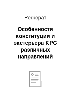 Реферат: Особенности конституции и экстерьера КРС различных направлений продуктивности