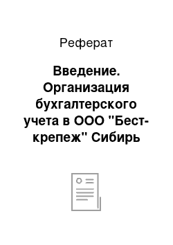 Реферат: Введение. Организация бухгалтерского учета в ООО "Бест-крепеж" Сибирь