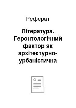 Реферат: Література. Геронтологічний фактор як архітектурно-урбаністична проблема