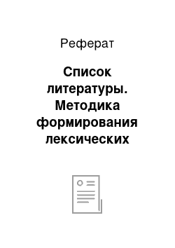 Реферат: Список литературы. Методика формирования лексических навыков у учащихся 3-4 классов в процессе начального иноязычного образования