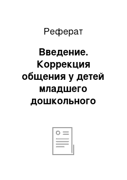 Реферат: Введение. Коррекция общения у детей младшего дошкольного возраста с задержкой психического развития