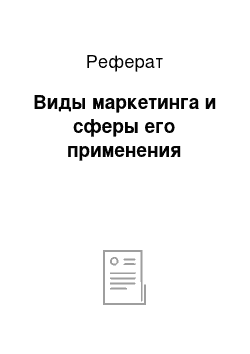 Реферат: Виды маркетинга и сферы его применения