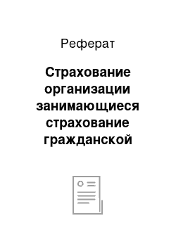 Реферат: Страхование организации занимающиеся страхование гражданской ответственности владельцев железнодорожного транспорта