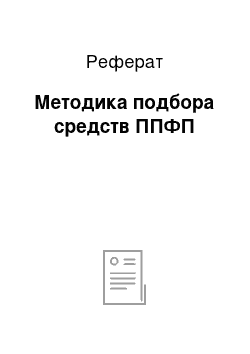 Реферат: Методика подбора средств ППФП