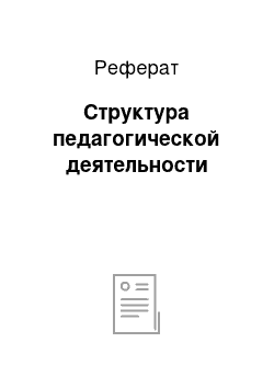 Реферат: Структура педагогической деятельности