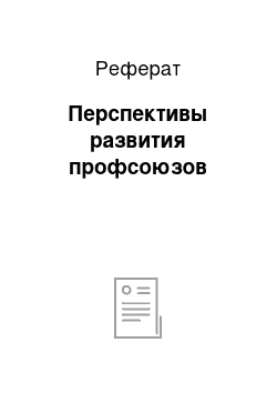 Реферат: Перспективы развития профсоюзов