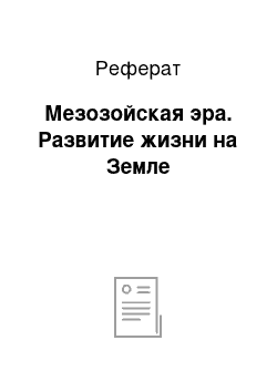 Реферат: Мезозойская эра. Развитие жизни на Земле