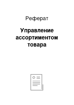 Реферат: Управление ассортиментом товара