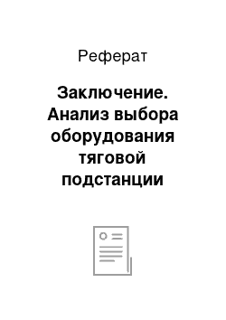 Реферат: Заключение. Анализ выбора оборудования тяговой подстанции переменного тока и ремонт трансформаторов напряжения