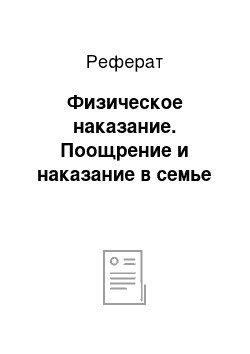 Реферат: Физическое наказание. Поощрение и наказание в семье