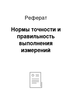 Реферат: Нормы точности и правильность выполнения измерений