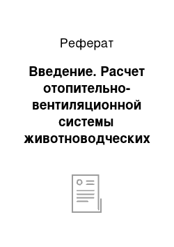 Реферат: Введение. Расчет отопительно-вентиляционной системы животноводческих помещений