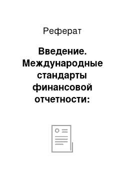 Реферат: Введение. Международные стандарты финансовой отчетности: перспективы их применения для совершенствования качества инспекционных проверок кредитных организаций (их филиалов)