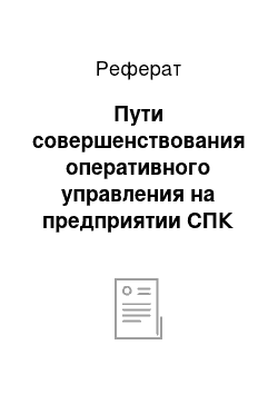 Реферат: Пути совершенствования оперативного управления на предприятии СПК «Добосна-Агро»